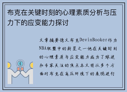 布克在关键时刻的心理素质分析与压力下的应变能力探讨