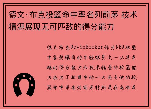 德文·布克投篮命中率名列前茅 技术精湛展现无可匹敌的得分能力