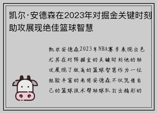 凯尔·安德森在2023年对掘金关键时刻助攻展现绝佳篮球智慧