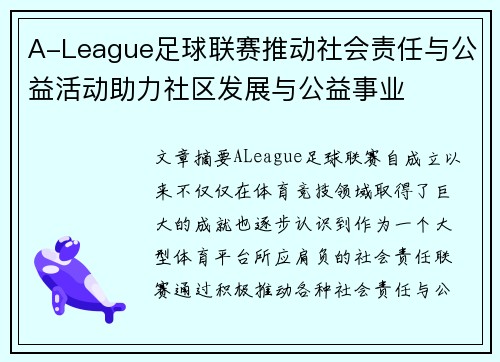 A-League足球联赛推动社会责任与公益活动助力社区发展与公益事业