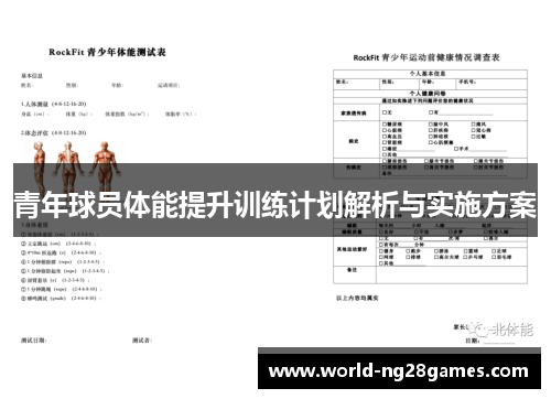 青年球员体能提升训练计划解析与实施方案