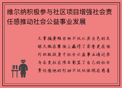 维尔纳积极参与社区项目增强社会责任感推动社会公益事业发展