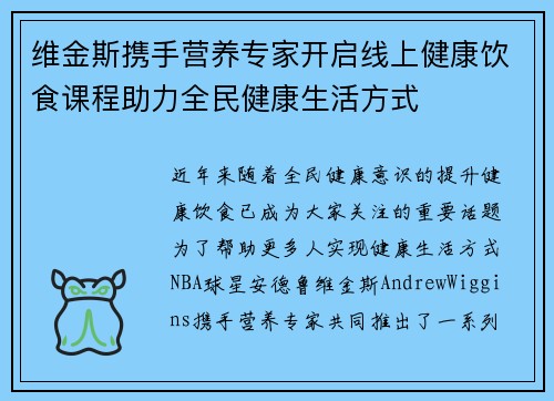 维金斯携手营养专家开启线上健康饮食课程助力全民健康生活方式