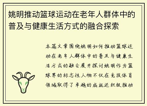 姚明推动篮球运动在老年人群体中的普及与健康生活方式的融合探索