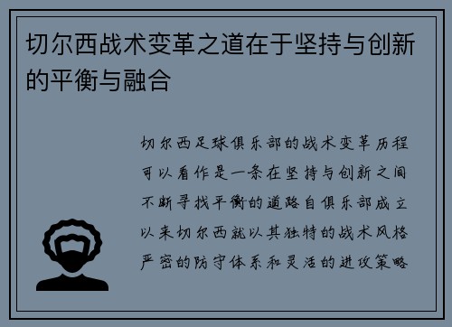 切尔西战术变革之道在于坚持与创新的平衡与融合