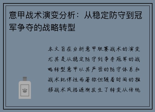 意甲战术演变分析：从稳定防守到冠军争夺的战略转型