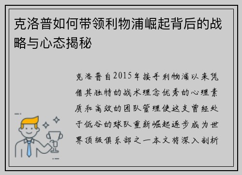 克洛普如何带领利物浦崛起背后的战略与心态揭秘