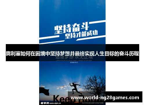 奥利塞如何在困境中坚持梦想并最终实现人生目标的奋斗历程