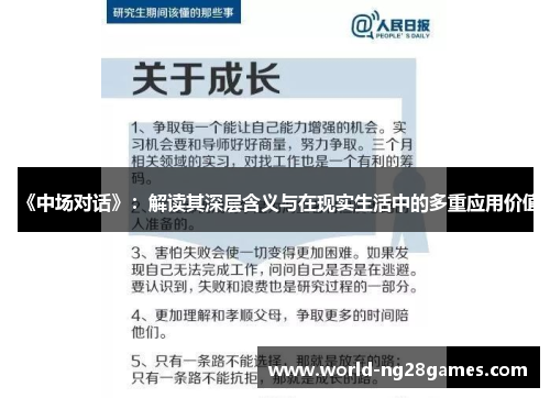 《中场对话》：解读其深层含义与在现实生活中的多重应用价值