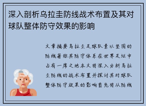深入剖析乌拉圭防线战术布置及其对球队整体防守效果的影响