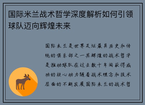 国际米兰战术哲学深度解析如何引领球队迈向辉煌未来