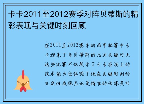 卡卡2011至2012赛季对阵贝蒂斯的精彩表现与关键时刻回顾