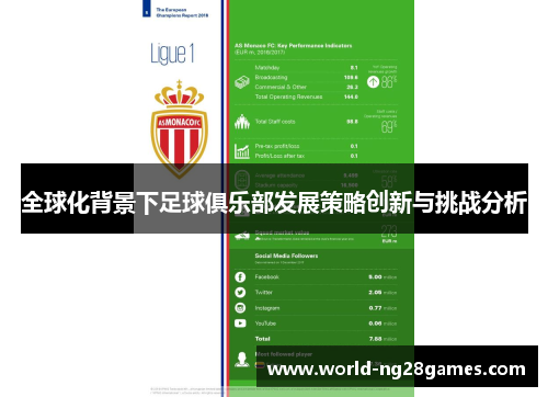 全球化背景下足球俱乐部发展策略创新与挑战分析