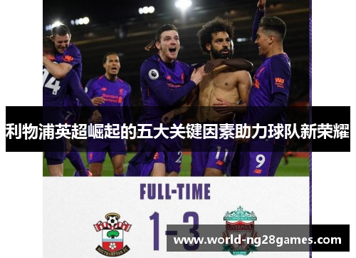 利物浦英超崛起的五大关键因素助力球队新荣耀