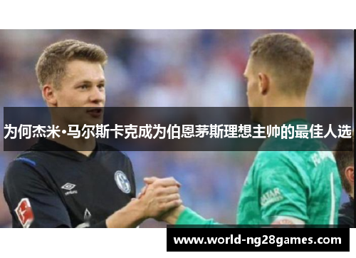 为何杰米·马尔斯卡克成为伯恩茅斯理想主帅的最佳人选