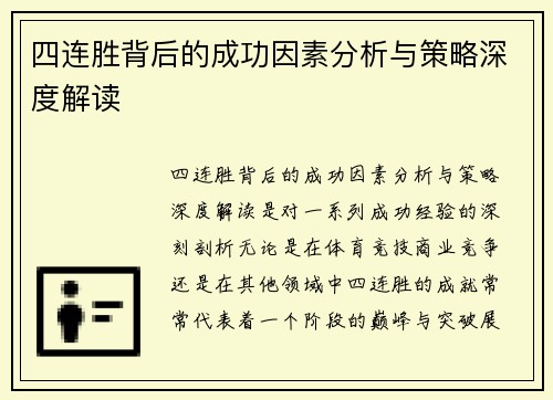 四连胜背后的成功因素分析与策略深度解读