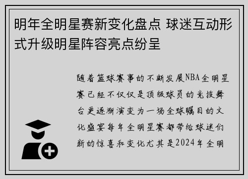 明年全明星赛新变化盘点 球迷互动形式升级明星阵容亮点纷呈
