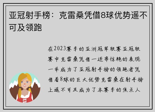 亚冠射手榜：克雷桑凭借8球优势遥不可及领跑