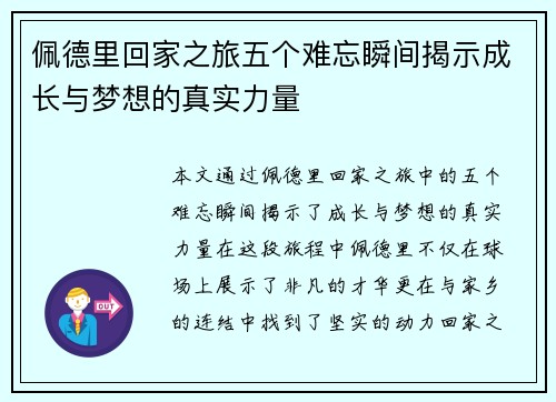佩德里回家之旅五个难忘瞬间揭示成长与梦想的真实力量