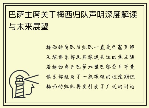 巴萨主席关于梅西归队声明深度解读与未来展望