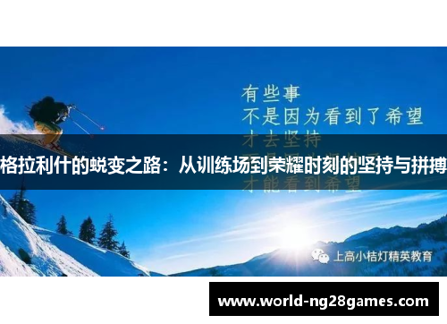 格拉利什的蜕变之路：从训练场到荣耀时刻的坚持与拼搏