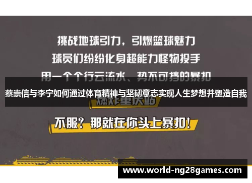 蔡崇信与李宁如何通过体育精神与坚韧意志实现人生梦想并塑造自我