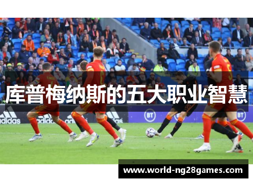 库普梅纳斯的五大职业智慧