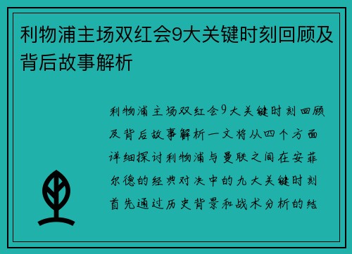 利物浦主场双红会9大关键时刻回顾及背后故事解析