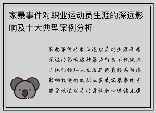 家暴事件对职业运动员生涯的深远影响及十大典型案例分析
