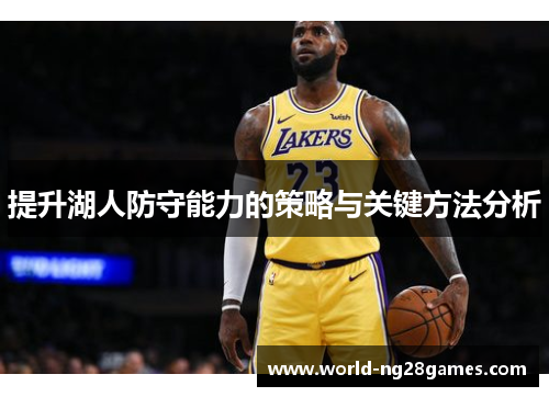 提升湖人防守能力的策略与关键方法分析
