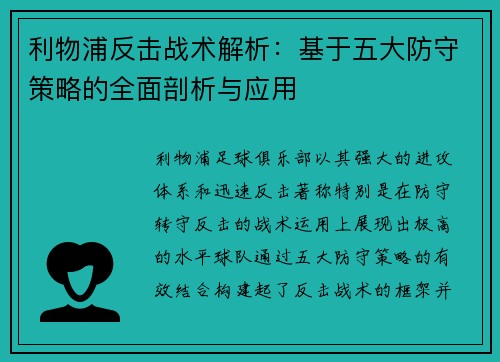 利物浦反击战术解析：基于五大防守策略的全面剖析与应用
