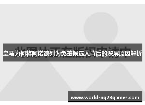 皇马为何将阿诺德列为免签候选人背后的深层原因解析