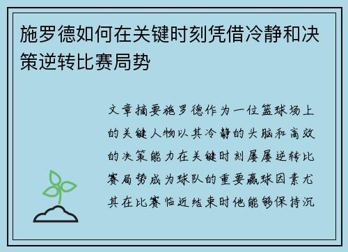 施罗德如何在关键时刻凭借冷静和决策逆转比赛局势