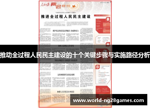 推动全过程人民民主建设的十个关键步骤与实施路径分析