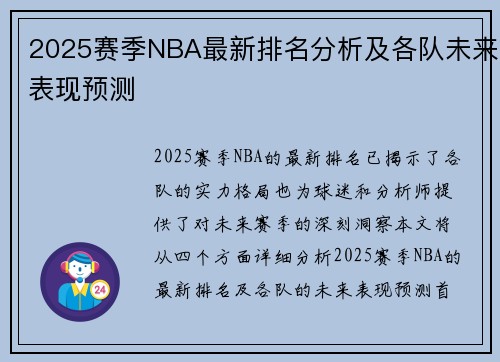 2025赛季NBA最新排名分析及各队未来表现预测