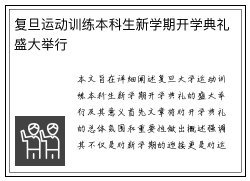 复旦运动训练本科生新学期开学典礼盛大举行