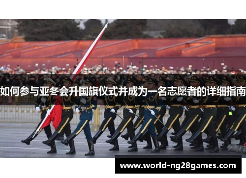 如何参与亚冬会升国旗仪式并成为一名志愿者的详细指南