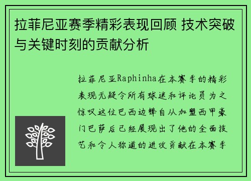 拉菲尼亚赛季精彩表现回顾 技术突破与关键时刻的贡献分析
