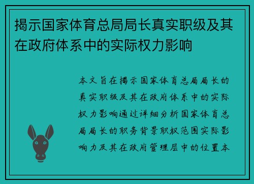 揭示国家体育总局局长真实职级及其在政府体系中的实际权力影响
