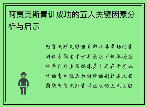 阿贾克斯青训成功的五大关键因素分析与启示