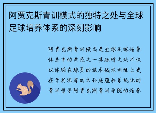阿贾克斯青训模式的独特之处与全球足球培养体系的深刻影响