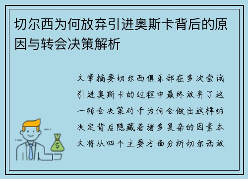 切尔西为何放弃引进奥斯卡背后的原因与转会决策解析