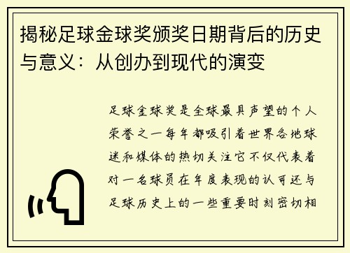 揭秘足球金球奖颁奖日期背后的历史与意义：从创办到现代的演变