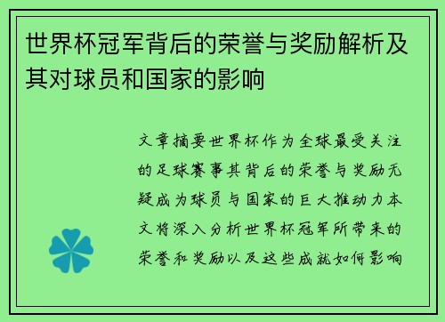 世界杯冠军背后的荣誉与奖励解析及其对球员和国家的影响