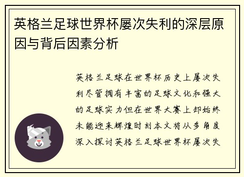 英格兰足球世界杯屡次失利的深层原因与背后因素分析