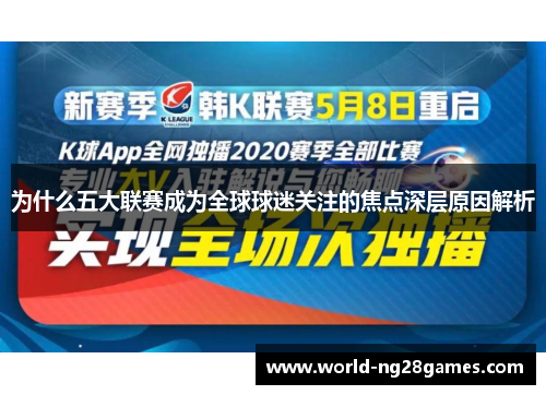 为什么五大联赛成为全球球迷关注的焦点深层原因解析