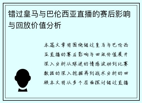 错过皇马与巴伦西亚直播的赛后影响与回放价值分析