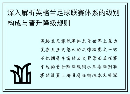 深入解析英格兰足球联赛体系的级别构成与晋升降级规则