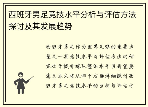 西班牙男足竞技水平分析与评估方法探讨及其发展趋势