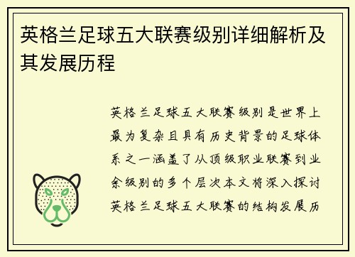 英格兰足球五大联赛级别详细解析及其发展历程